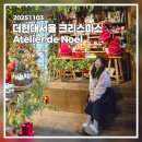 y동물병원 | 더현대서울 크리스마스 빌리지 &#39;아틀리에 드 노엘&#39; 방문 후기