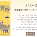 풍납토성경당역사공원 | [여행] 곳곳의 작품 찾는 재미가 쏠쏠한 &#39;풍납토성&#39;은 조각 미술관!