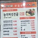 (맛집) 능이버섯전골 / (무주) 산들애 이미지
