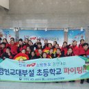 경인교육대학교 부설초 이미지