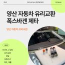 양산자동차샵 | 양산자동차유리 폭스바겐 제타 전면유리 교환 후기 / 정품유리 시공 전문 럭키자동차유리