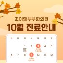 조이앤부부한의원 이미지