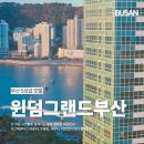 언더바리셉션 | 윈덤 그랜드 부산 이그제큐티브 오션뷰 5성급 호텔 수영장 사우나