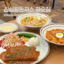 배터지는돈까스 | 광주근교 화순 진심왕돈까스 | 배터지는 가성비 돈까스 맛집, 주차 정보
