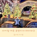 여주 루덴시아 테마파크 크리스마스 아이랑 솔직후기