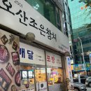 오산조은참치월곡점 | **🍣 오산 '조은참치집' 리뷰: 가성비 폭발하는 배달 전문 참치집! 🚚💨**