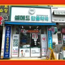 셀메드단골약국 이미지