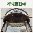 커넥트현대 부산 리뉴얼 오픈당일 방문후기