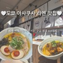 할랄랄 | 아사쿠사 라멘 맛집 와규할랄라멘 솔직후기 이치란 왜 인기 많은지 알겠더라