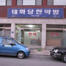 태화당 한약방 이미지