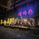홈플러스 오창점 LG화장품 | 오창 냉동삼겹살 맛집 대파촌 솔직후기 | 냉패 레트로 고기맛집🔥