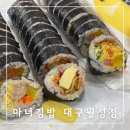 청담동마녀김밥 월성점 | 대구 청담동 마녀김밥 월성점 포장 후기