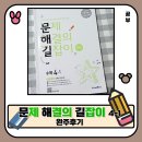 초등4학년 상위권 수학 학습서. 문제 해결의 길잡이 원리 완주 후기