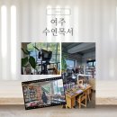 나비엘시지갤러리 | 여주 수연목서 - 독립서점 건축사진작가필수코스 여주대형카페 여주가볼만한곳 여주당일치기