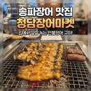 송파장어 맛집 1키로 41000원에 즐길수 있는 가성비장어집 청담장어마켓 재방문후기
