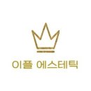 이플 에스테틱 - 달성군 | 이플 에스테틱