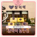 노작홍사용문학관 강의실 | 동탄창억떡 웨이팅 2시간 후기｜창억떡 동탄점 떡 종류부터 주차까지