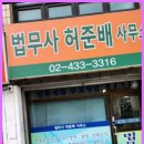 법무사허준사무소 이미지