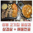 [상봉 고기집] 아기와 함께한 고기 맛집 꿀삼겹 재방문 후기