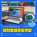 대천동대초등학교 이미지