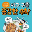 [한솔수북] 용감한 수학 3.거북 등에 새겨진 수를 풀어라 이미지