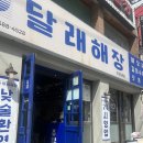 0시마트 | 동래 메가마트 맛집 24시 달래해장 모듬수육