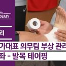 [부상관리] 발목염좌 - 3편 | 테이핑 | 축구국가대표 의무팀 이미지