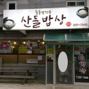 산들식당 이미지