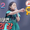 ﻿미스트롯2] 아버지를 위해 부른 김태연의 결승 무대 &#39;아버지의 강&#39; 이미지