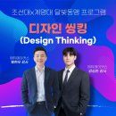 ACC DESIGN호텔 | [조선대X계명대] 달빛동맹 디자인씽킹 교육 후기｜문제를 다시 정의하는 힘을 기르다