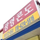 광명콘도 이미지