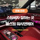 카플러스버블손세차 | 전주 스팀세차 불스원 워시앤케어 홈플러스 손세차