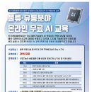 [한국통합물류협회]물류·유통분야 온라인 무료 AI교육 (~12.10) 이미지