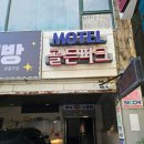 골든파크모텔 이미지