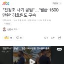 "전청조 사기 공범"…'월급 1500만원' 경호원도 구속 이미지