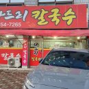파장천로 39 | 수원 파장동 맛집 추천 나드리칼국수 수원 현지인 추천 맛집 영업시간 주차 가격