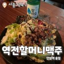 역전할머니맥주 고대점 | 역전할머니맥주 서울고대점 : 역전할머니맥주 신메뉴 샐러드파스타 내돈내산 후기