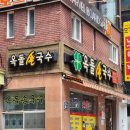정우국수 이미지