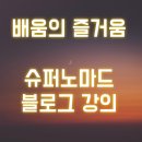 노블애드주 | 슈퍼노마드 블로그 강의 후기(슈노블온, 줌 화상 강의)