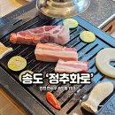 정추화로 | 인천 송도커넬워크맛집 정추화로 센트럴파크역 근처 회식 추천!