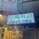 시흥커피 해물라면 | 시흥 은행동 고기맛집 상록회관연탄구이 시흥은행점 뒷고기 해물라면 후기