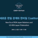 [최종현학술원]새로운 한일 관계와 한미일Coalition-2024.2.2.15:00~ 이미지