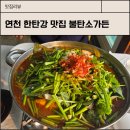 현문로 | 연천 한탄강 맛집 불탄소 가든/ 빠가사리 매운탕 제대로 먹고 왔어요