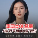 (주)프로에너지 | 분당판교 피코슈어프로 토닝 가격 후기 보다 중요한 포인트