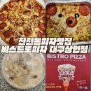 비스트로피자 상인점 | 진천동피자맛집 페퍼로니 피자 추천 비스트로피자 대구상인점