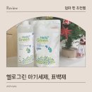 그린세탁 | 순한 성분 아기 빨래도 가능한 헬로그린 아기 세탁세제 표백제 후기