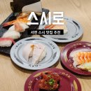 초밥 맛집 추천 스시로 서면점 국제 스시의 날 이벤트