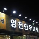 영천한우마을 이미지