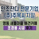 공도식 | 영동 애견카페 새뜰마을 조경용 인조잔디 후기