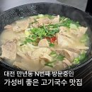 만년로 | 대전 고기국수 맛집 만년동 낭만고기국수 내돈내산 후기
